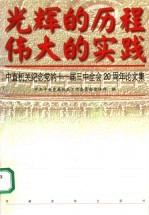 光辉的历程 伟大的实践 中直机关纪念党的十一届三中全会二十周年论文集