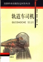 轨道车司机