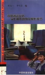 铁路客运业务实作模拟题例及操作技巧