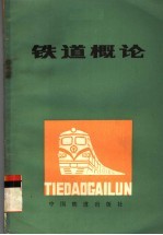 铁道概论