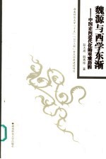 魏源与西学东渐 中国走向近代化的艰难历程