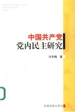 中国共产党党内民主研究