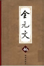 全元文 46