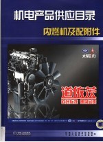 机电产品供应目录 内燃机及配附件