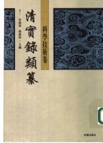 清实录类纂·科学技术卷