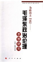 为政治立“法” 毛泽东政治伦理思想研究