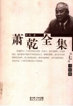 萧乾全集 第7卷 书信卷