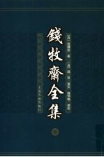 钱牧斋全集 7