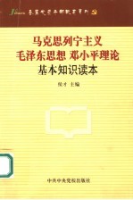 马克思列宁主义 毛泽东思想 邓小平理论基本知识读本