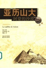 亚历山大 阿蒙的沙漠 Le sabbie di Amom