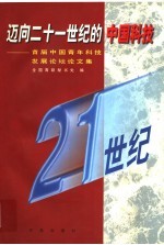 迈向二十一世纪的中国科技 首届中国青年科技发展论坛论文集
