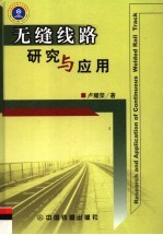无缝线路研究与应用