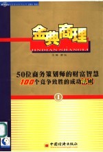 金典商理 50位商务策划师的财富智慧 100个竞争致胜的成功法则 I