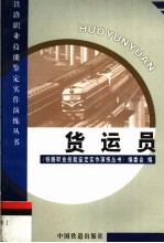 货运员