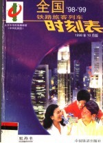 全国铁路旅客列车时刻表 98-99