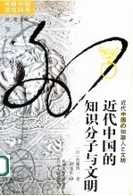 近代中国的知识分子与文明