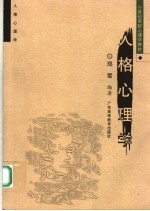 21世纪高校心理学教材 人格心理学