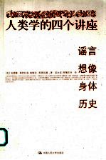 人类学的四个讲座:谣言·想像·身体·历史