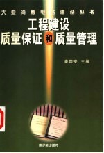 工程建设质量保证和质量管理