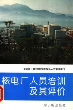 核电厂人员培训及其评价