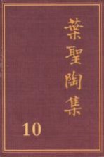 叶圣陶集 第10卷 文学评论 2 第2版