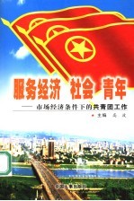 服务经济 社会 青年 市场经济条件下的共青团工作
