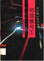 初级信号工 岗位培训技术问答