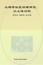 大都市社区治理研究 以上海为例