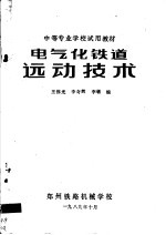 中等专业学校试用教材 电气化铁道远动技术