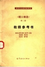 理工俄语 第2册 教师参考书