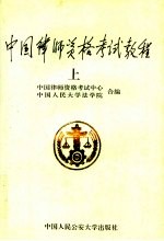 中国律师资格考试教程 上