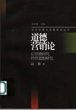 道德营销论 后营销时代经营思想研究