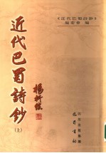 近代巴蜀诗钞 上