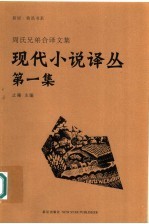 现代小说译丛 第1集