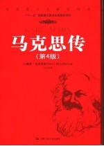 马克思传 第4版