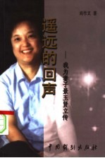 遥远的回声：我为妻子景玉贤立传