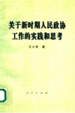 关于新时期人民政协工作的实践和思考