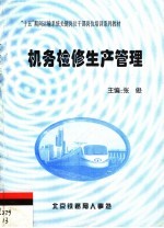 “十五”期间运输系统关键岗位干部岗位培训系列教材 机务检修生产管理