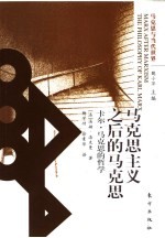 马克思主义之后的马克思 卡尔·马克思的哲学