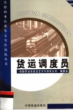 货运调度员