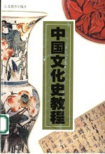 中国文化史教程 第2版