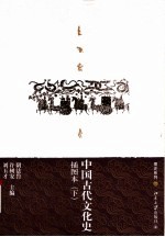 中国古代文化史 插图本 下