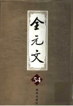 全元文 54