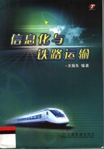 信息化与铁路运输