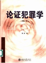 论证犯罪学 增订本