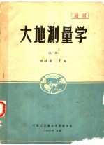 大地测量学 本科讲义 上