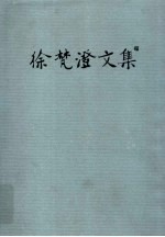 徐梵澄文集 第13卷