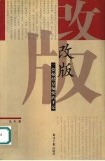 改版:一位报纸总编辑的手记