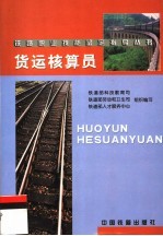 货运核算员