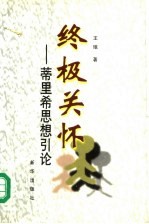 终极关怀 蒂里希思想引论